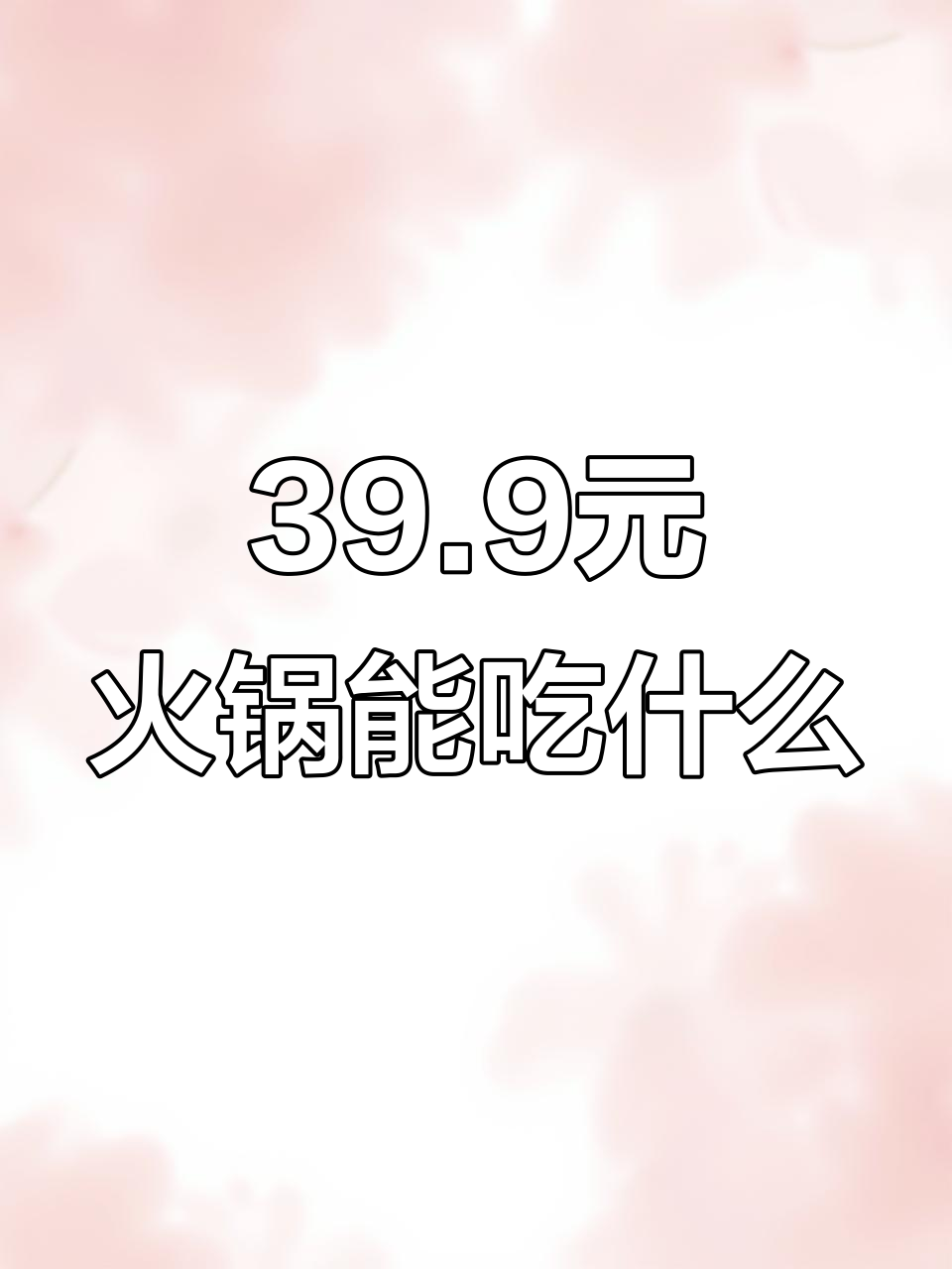 39.9元火锅自助,值不值?菜品大揭秘
