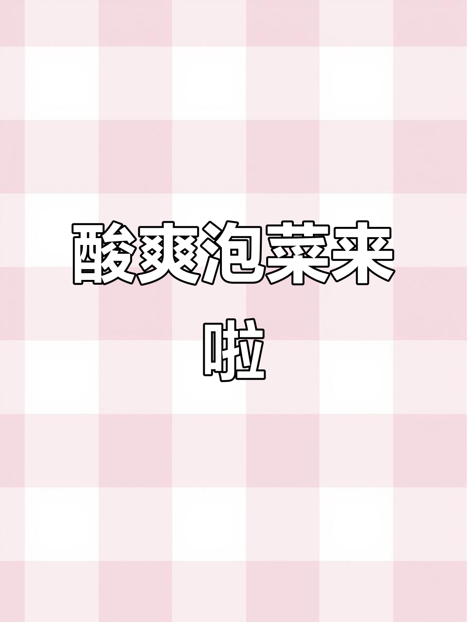 酸甜泡菜,开胃又解腻