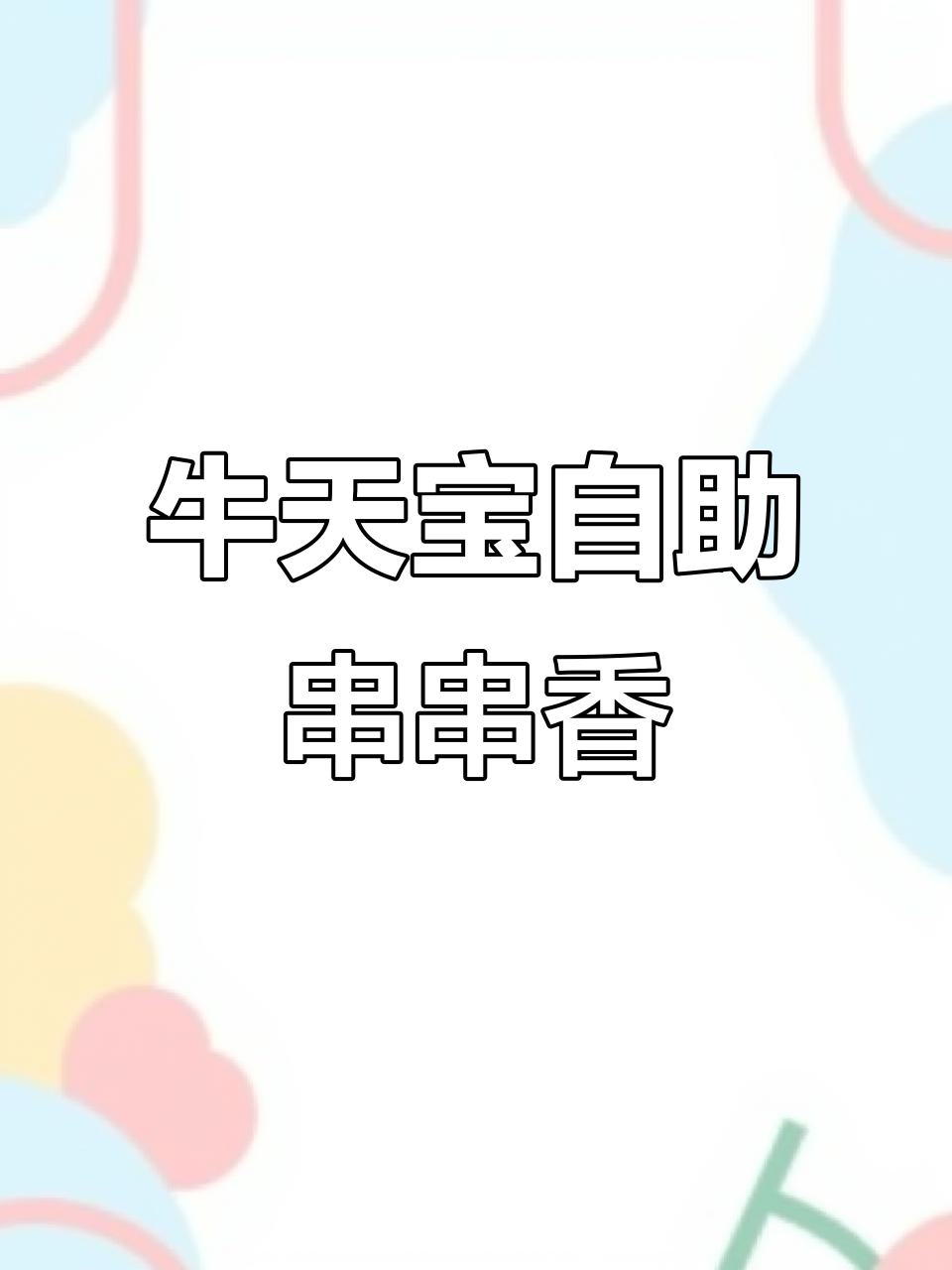 情人节必吃!牛天宝自助牛肉串串香,百种菜品不限量吃到爽