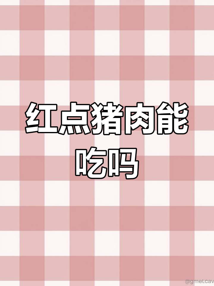 猪肉红点疑云,能吃吗?