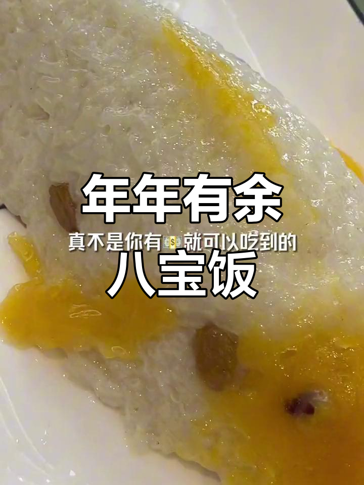 过年必吃八宝饭,香甜软糯寓意满满