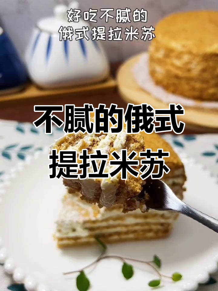 轻松做出俄式提拉米苏,口感不腻又治愈
