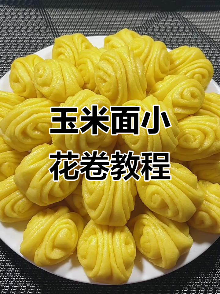 玉米面小花卷,简单又好吃,学会这个做法轻松做