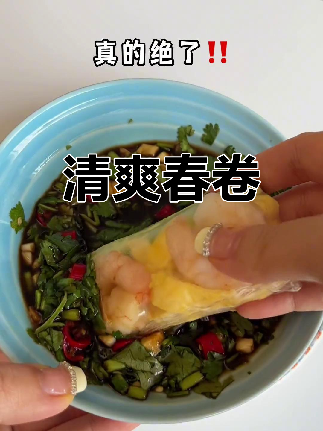 越南春卷,清爽美味,搭配秘制酱料,真是绝配!