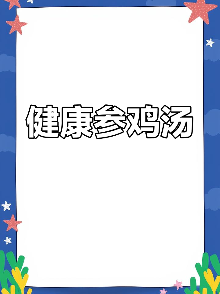 韩国传统参鸡汤,滋补又美味