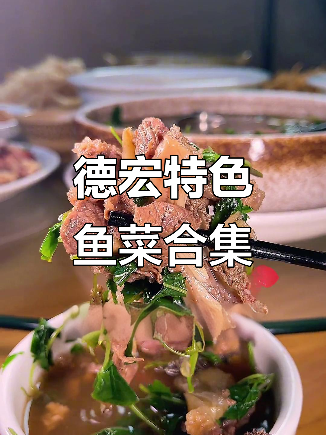 德宏特色鱼菜大揭秘,臭豆腐马刀鱼让人上头