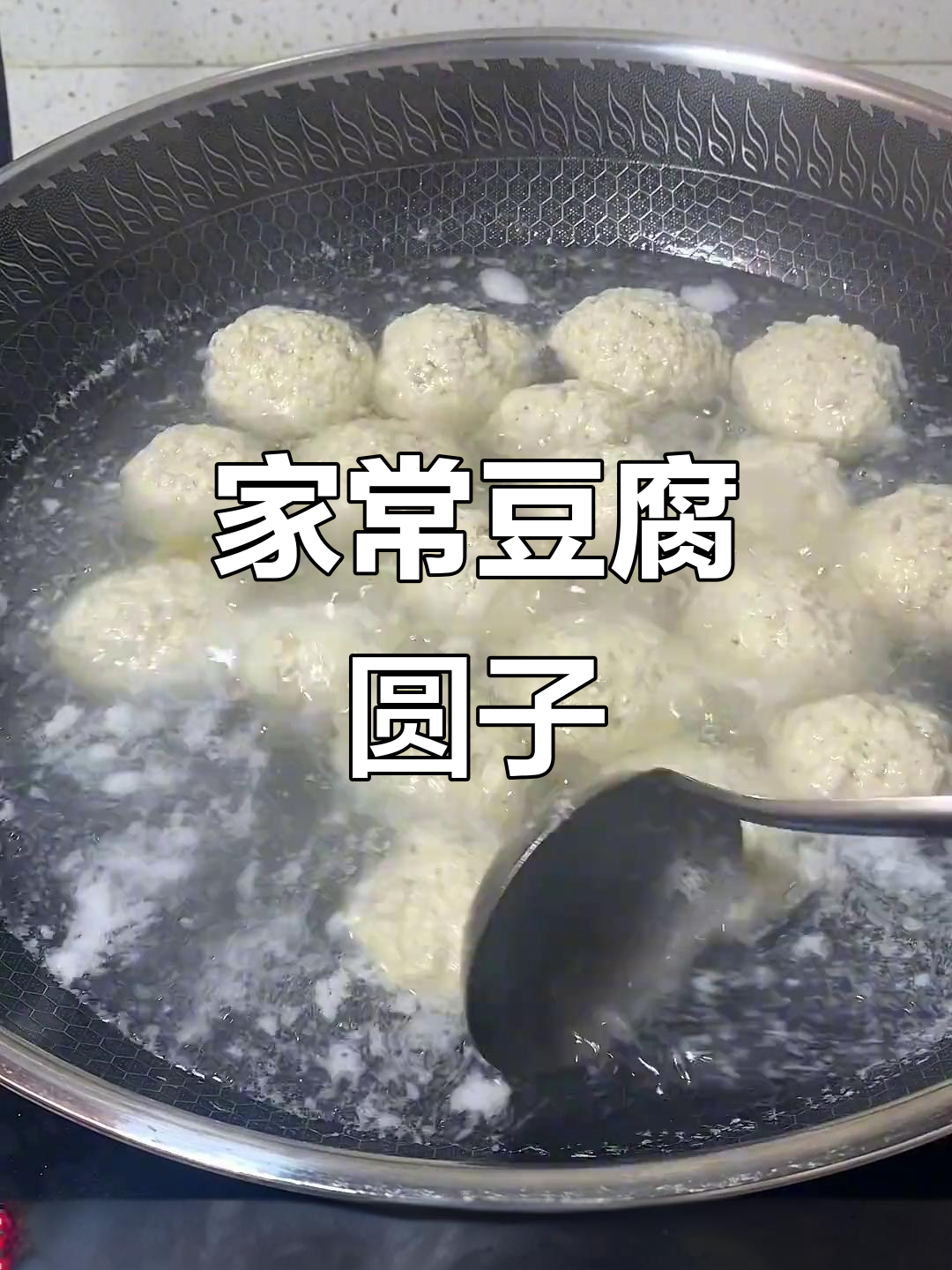 豆腐圆子做法,简单又美味,老少皆宜的汤菜