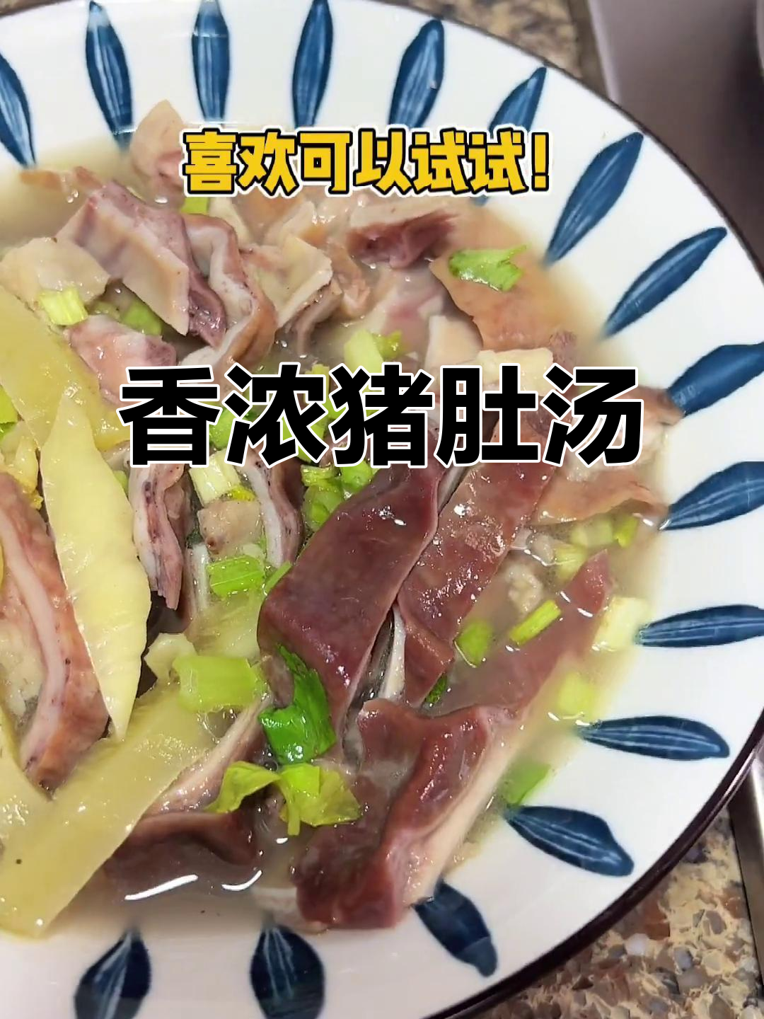 无需烹饪,加热即享潮汕猪肚汤,香气扑鼻,味道绝佳!