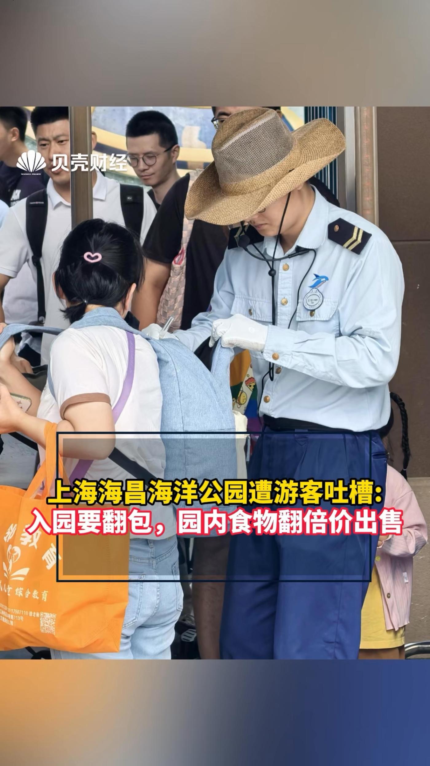上海海昌海洋公园遭游客吐槽:入园要翻包,园内食物翻倍价出售 上海某公园安检翻游客包 公园安