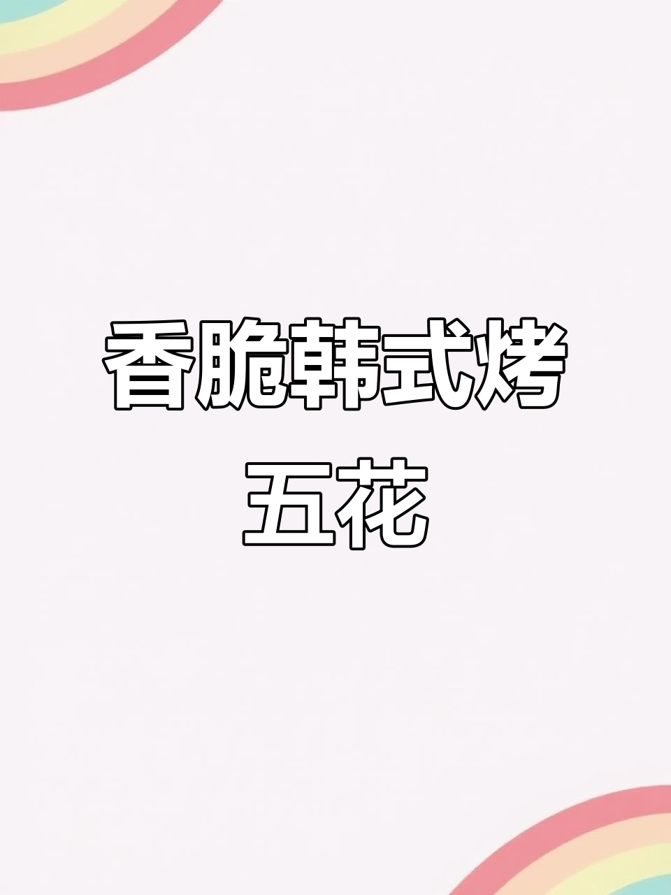 韩式烤五花肉，外焦里嫩的完美口感