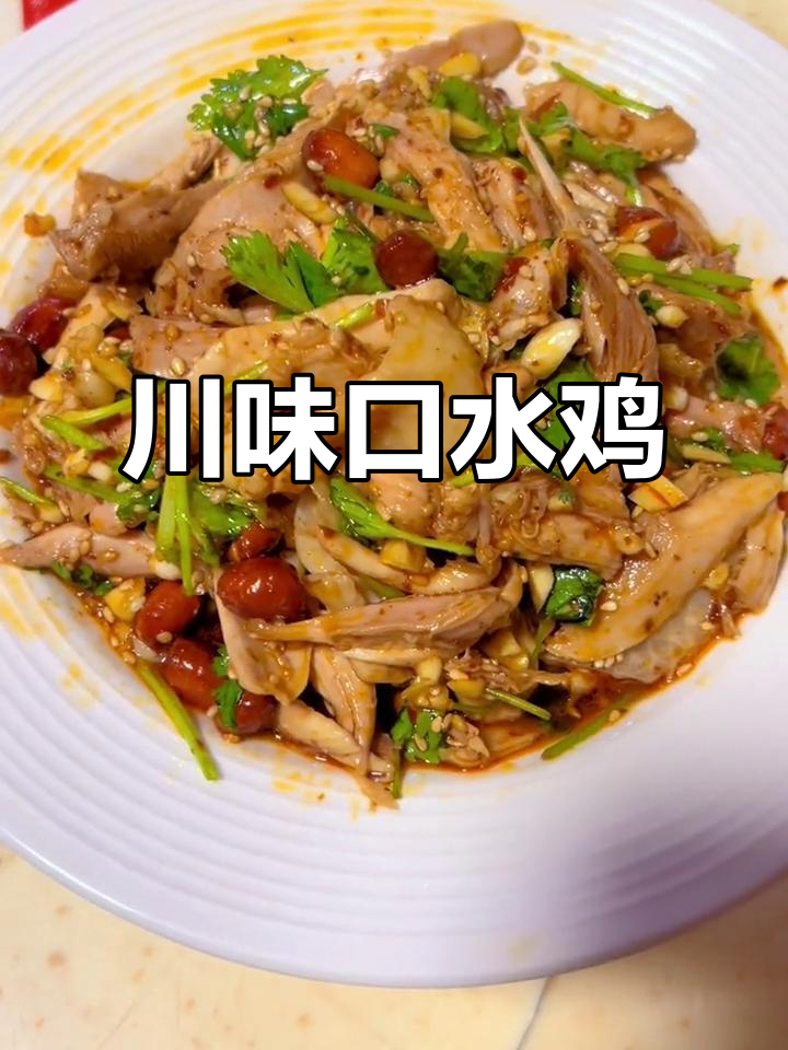 川味口水鸡,麻辣鲜香又爽口,懒人必备凉拌菜