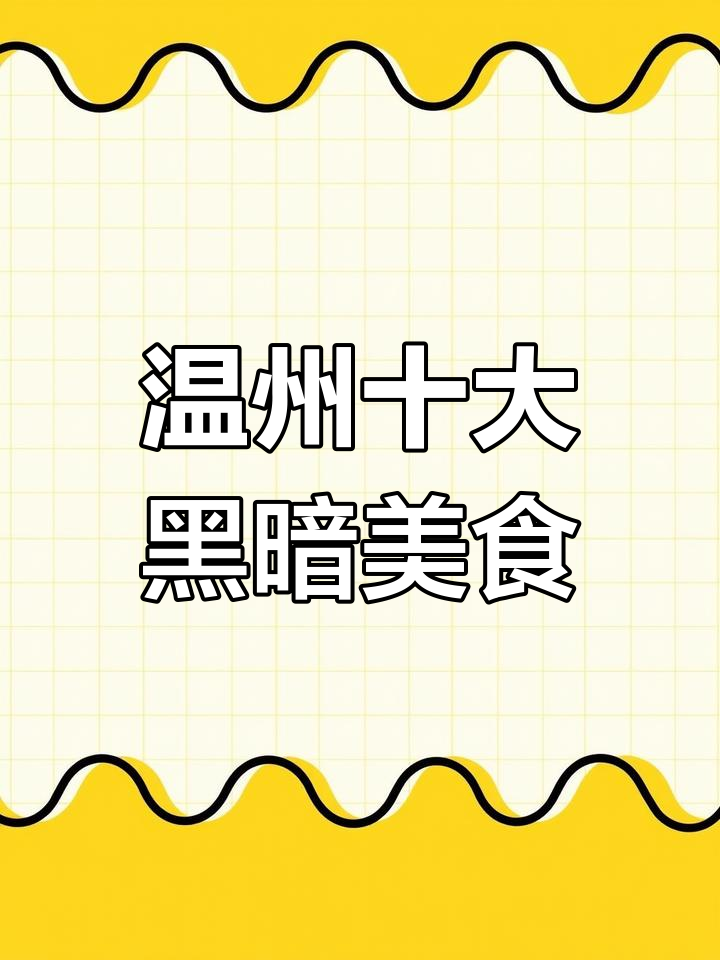 温州特产鱼生,黑暗料理的代表