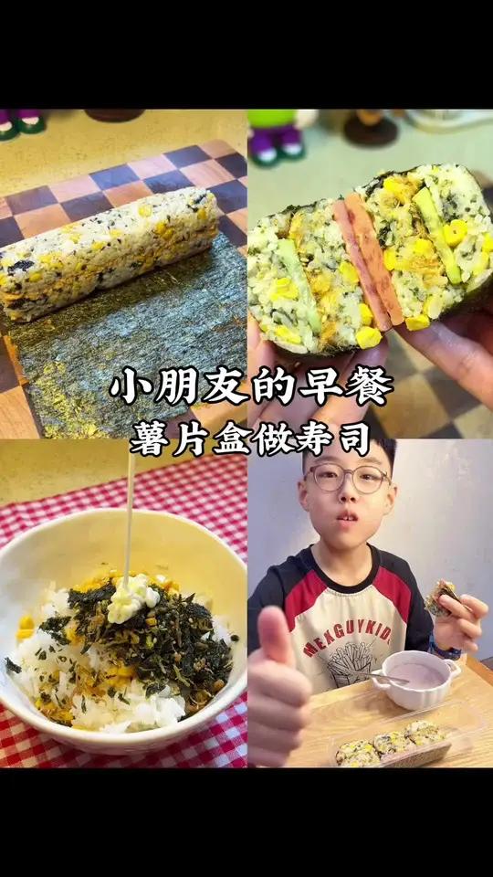 小朋友假期10分钟早餐 用薯片盒子做的寿司，做法简单，小朋友太喜欢了～