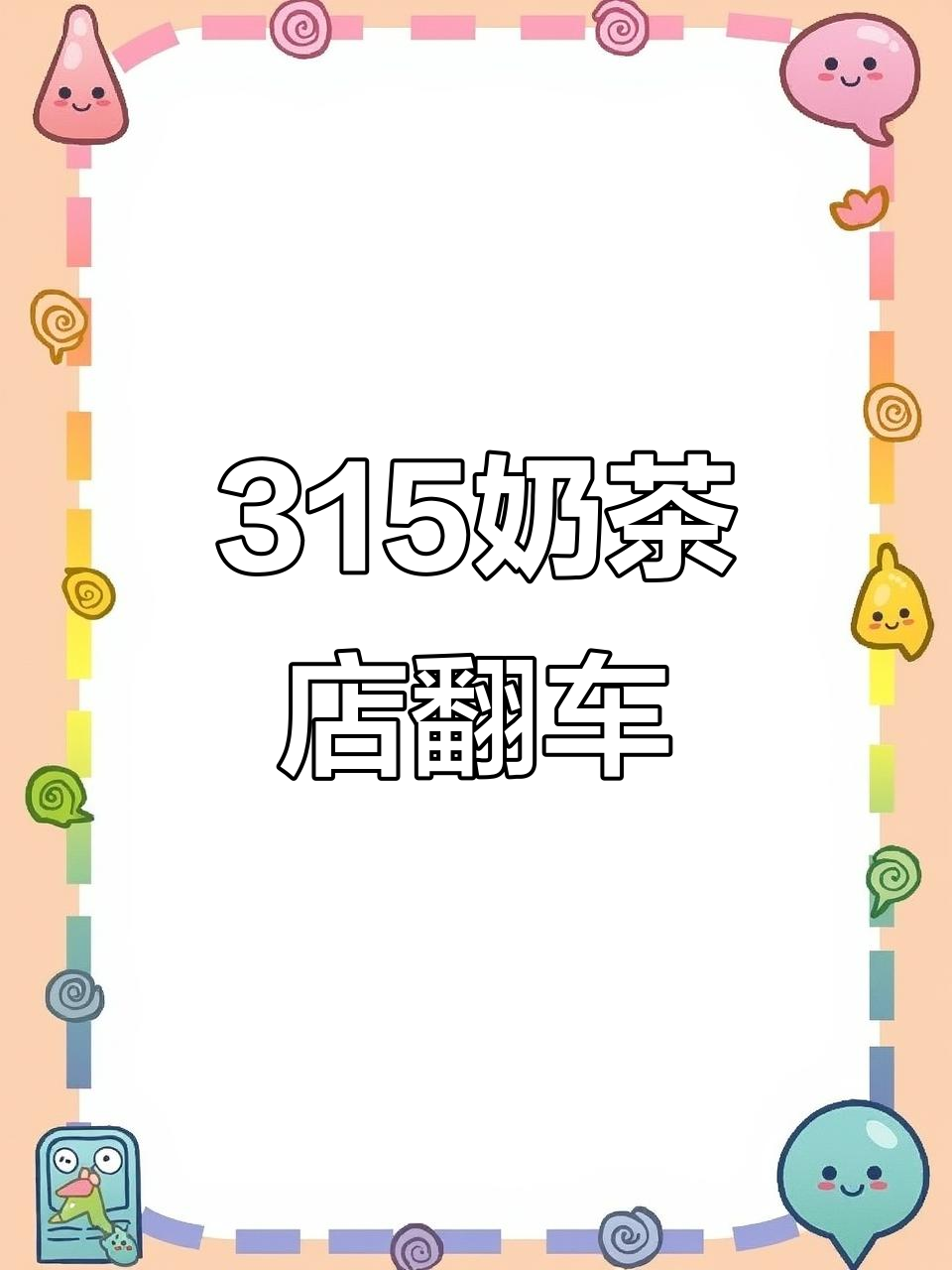 315打假曝光,奶茶店塌房了!没想到受伤的只有我
