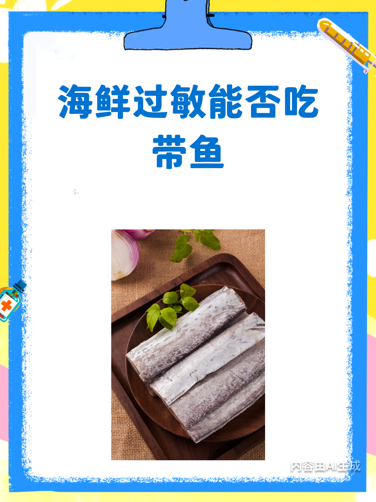 海鲜过敏的你,带鱼真的能吃吗?