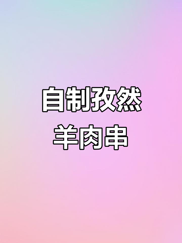 空气炸锅版孜然羊肉串，轻松做出烧烤摊的味道