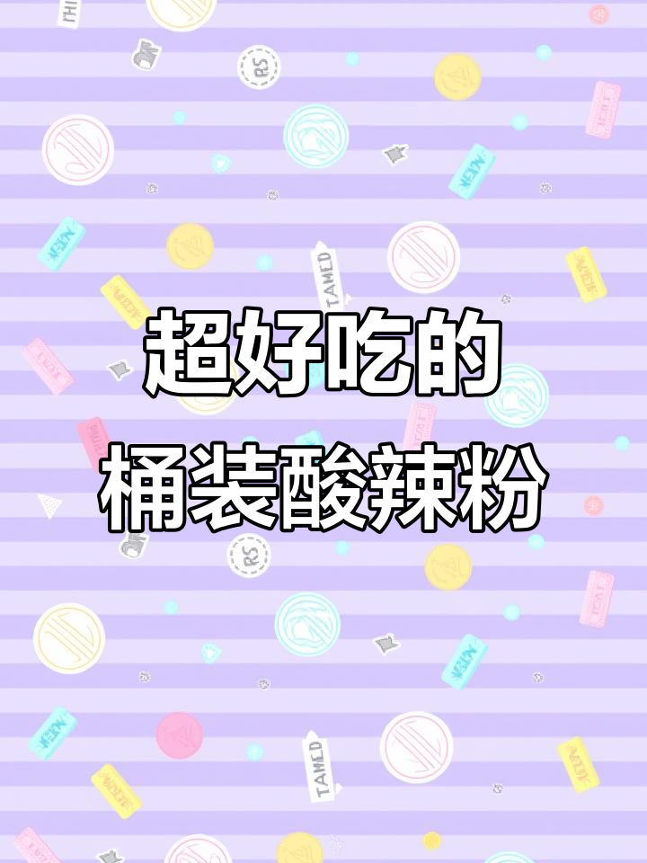 成都街头酸辣粉，桶装也能这么好吃！