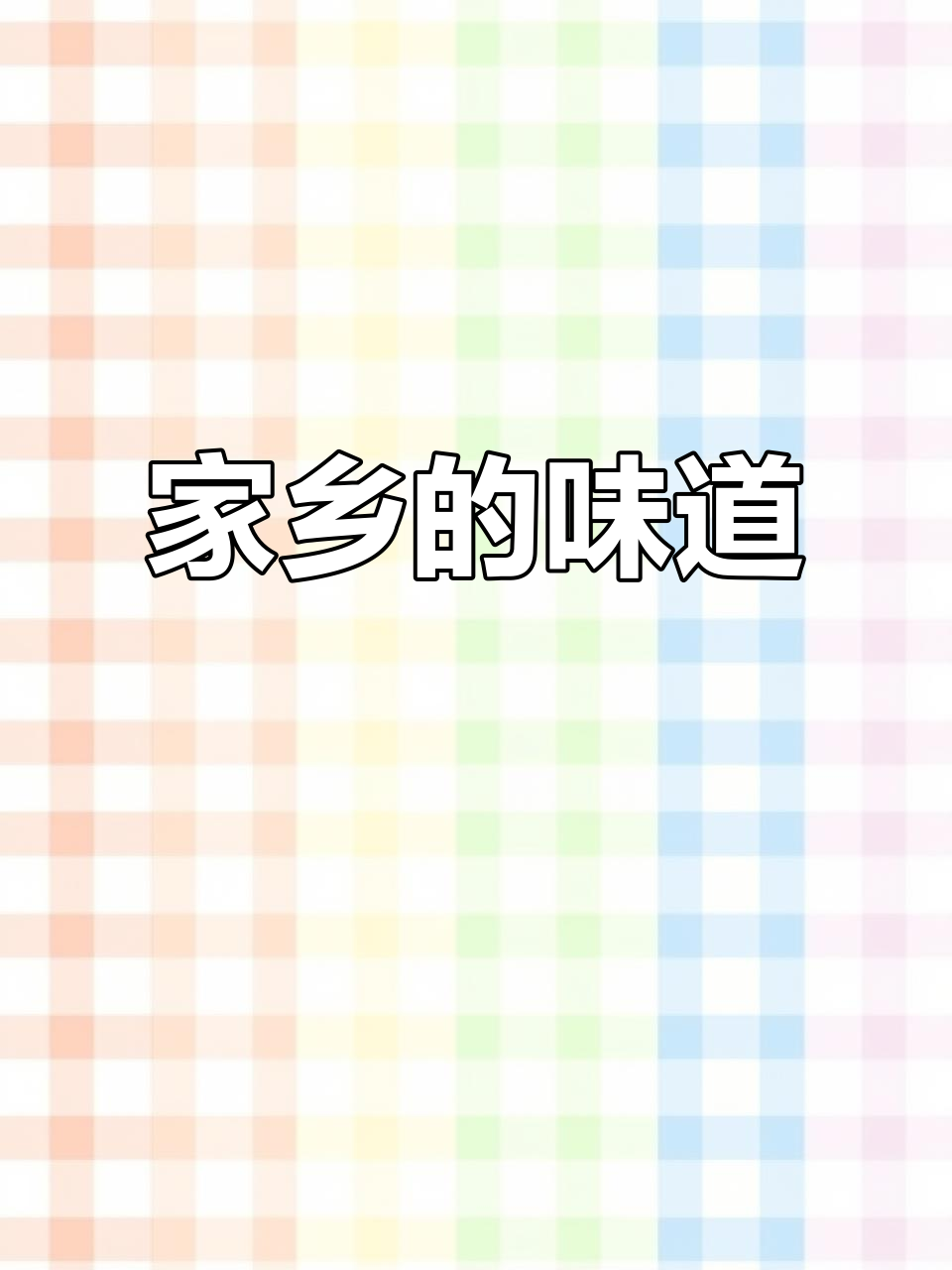 衢州笋干,简单炒制,回味无穷,让人怀念的家乡味道