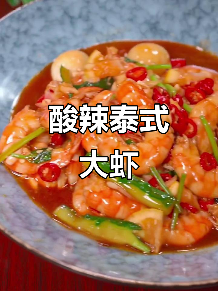 泰式酸辣虾,夏日开胃必备!简单又过瘾