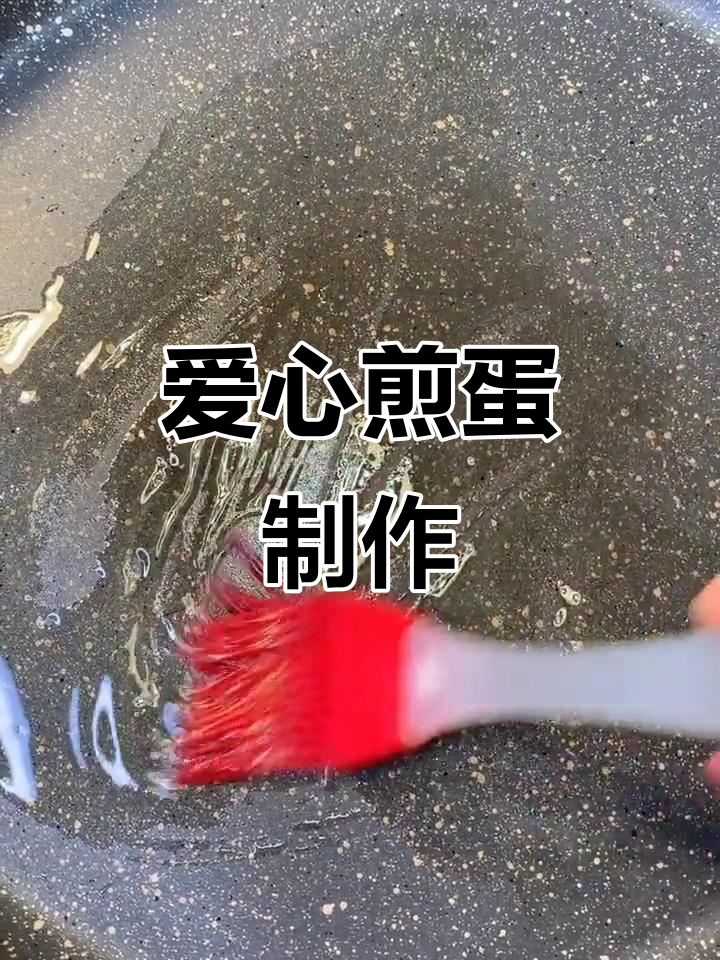 爱心太阳煎蛋,孩子超爱吃的营养早餐