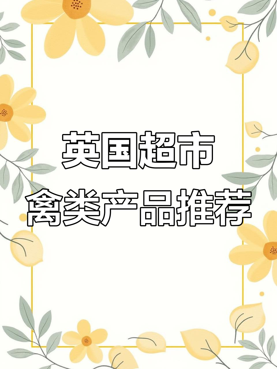 英国超市禽类大揭秘:鸡肉、鸭肉怎么选最美味