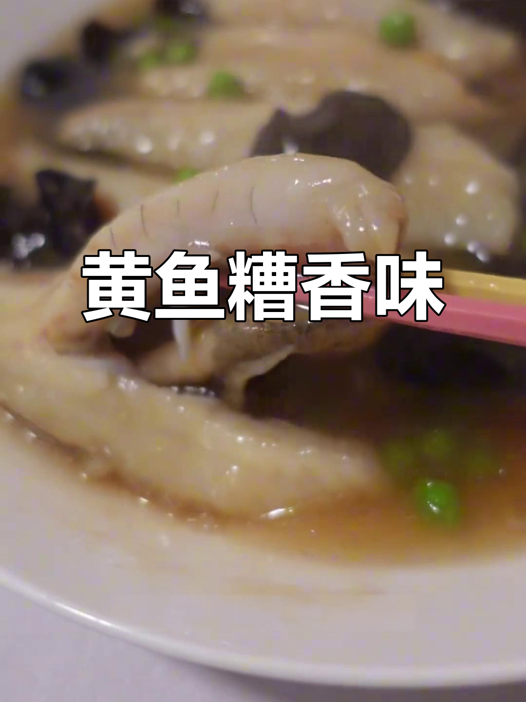 糟香黄鱼,鲜美开胃,轻松做!