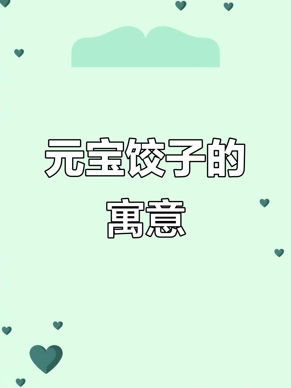 头伏吃饺子,象征财富与福气,寓意满满元宝形状