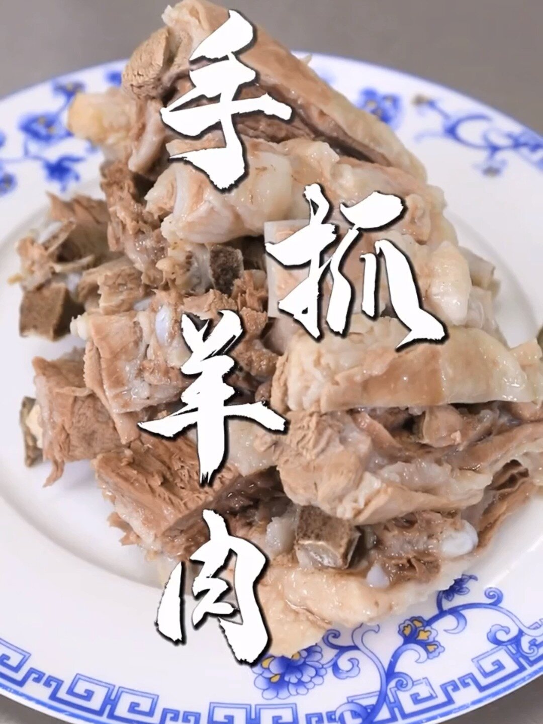 专业大厨师教你做宁夏盐池滩羊手抓羊肉