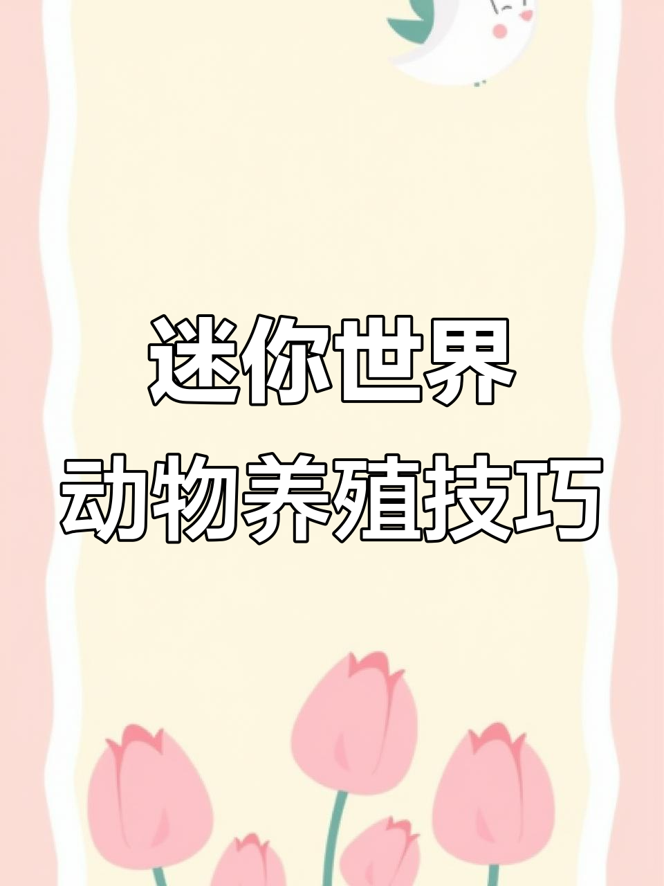 迷你世界动物驯服与繁殖全攻略,教你如何让宠物生宝宝