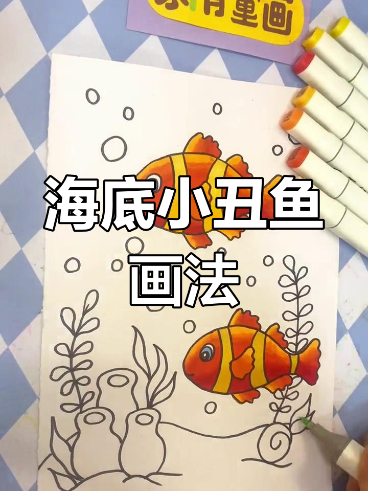 简笔画海底场景与小丑鱼绘制教程