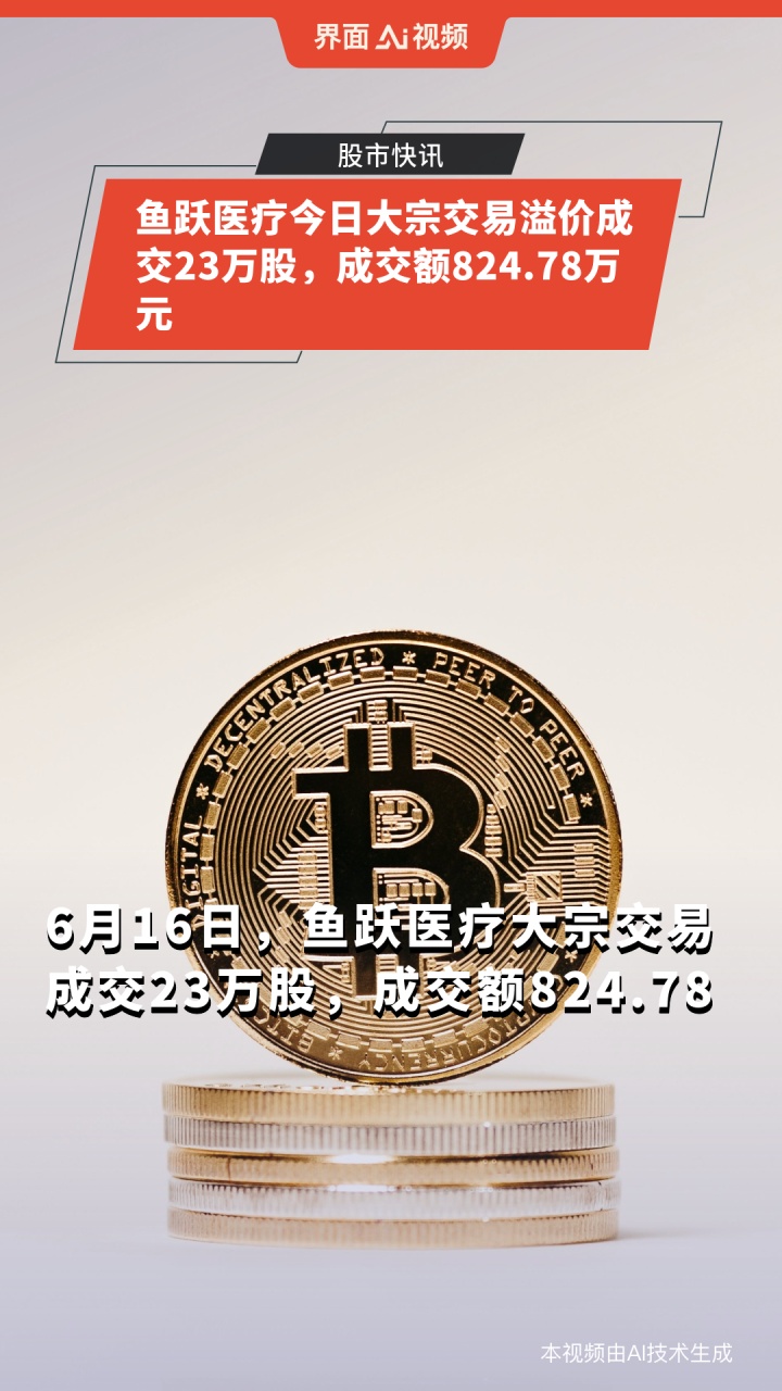 鱼跃医疗今日大宗交易溢价成交23万股,成交额824.78万元