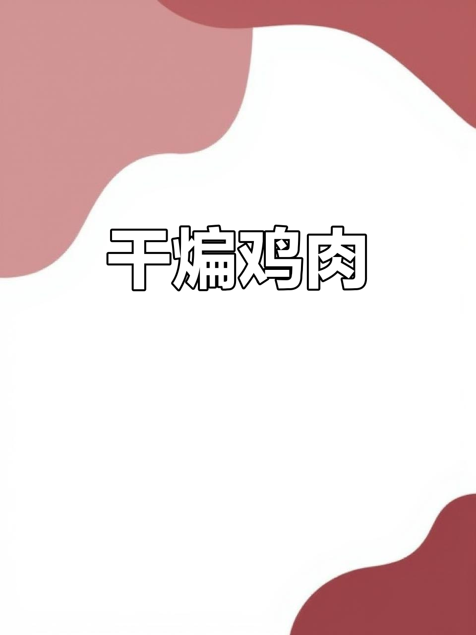 外酥里嫩干煸鸡,做法超简单,味道一绝