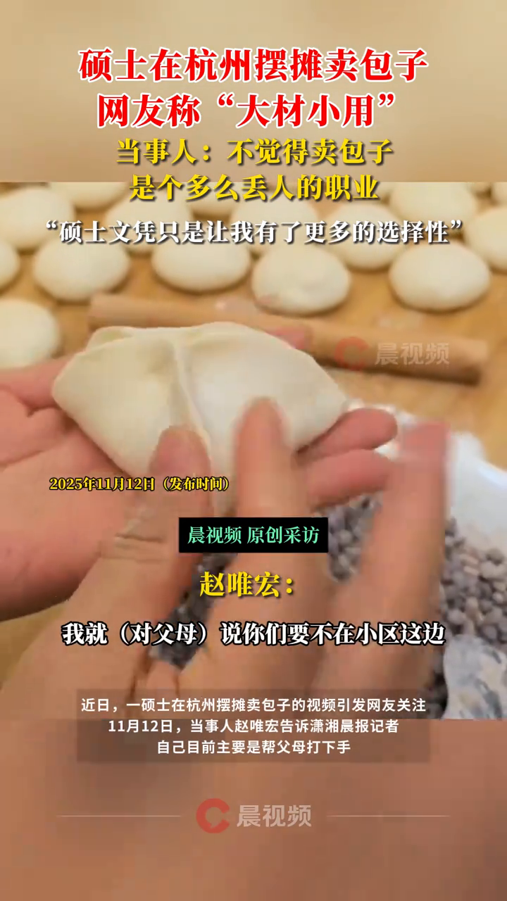 硕士在杭州摆摊卖包子,网友称“大材小用”
