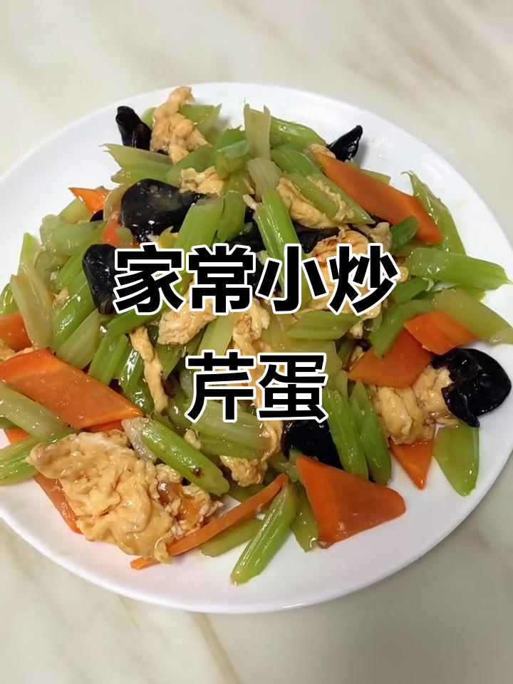 简单又下饭的芹菜炒鸡蛋,家常美味轻松做