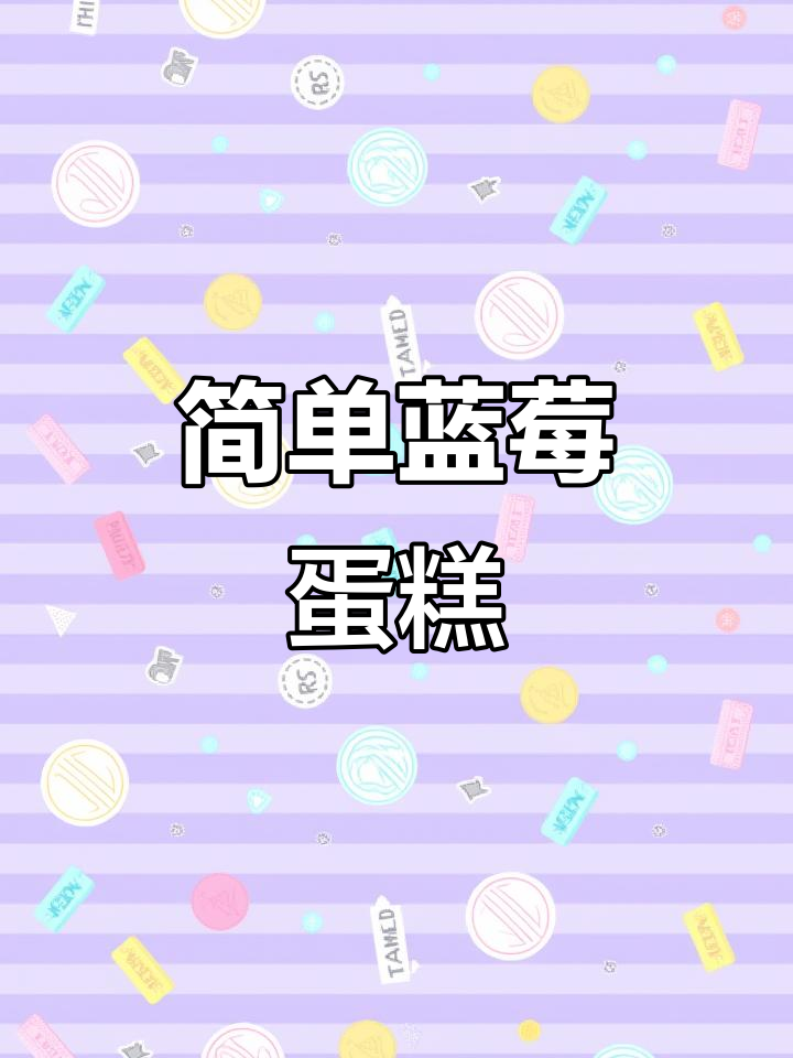 简约蓝莓男士蛋糕,轻松烘焙美味时光