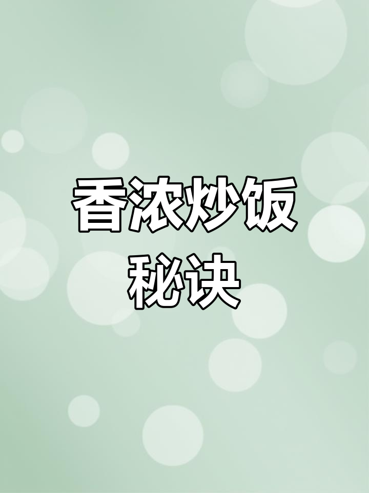 香菇鸡枞酱炒饭,香气扑鼻,简单却令人陶醉