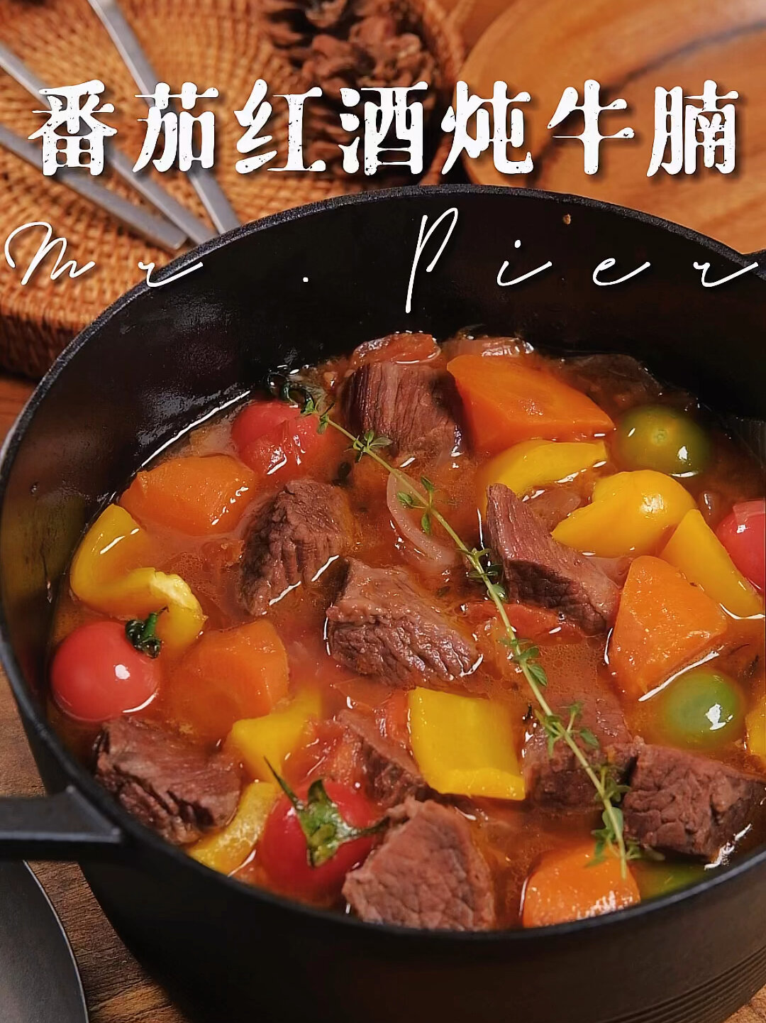 法式番茄红酒炖牛腩酥烂入味 鲜掉眉毛!