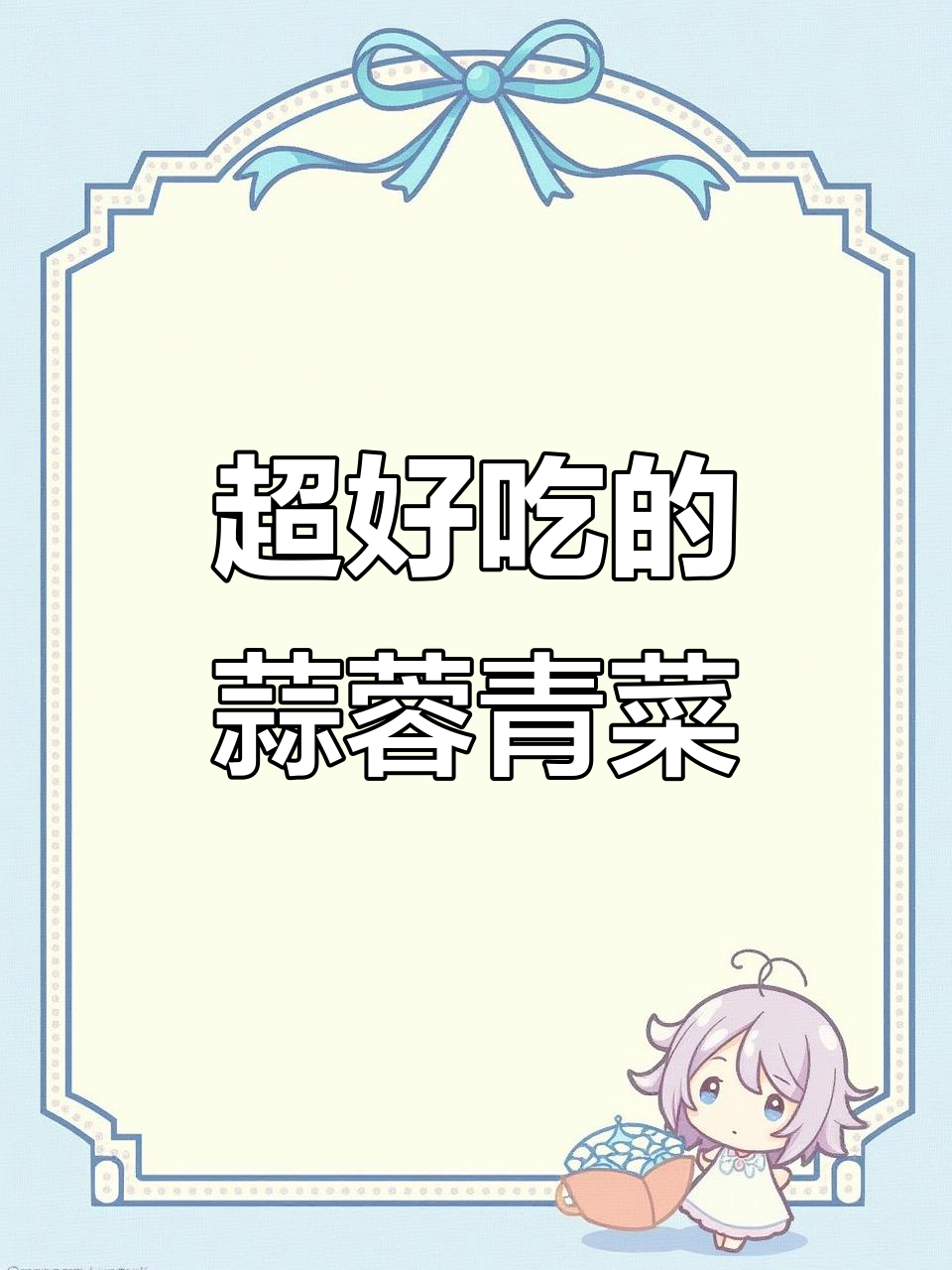 蒜蓉青菜,简单又美味,快来学做这道家常美食