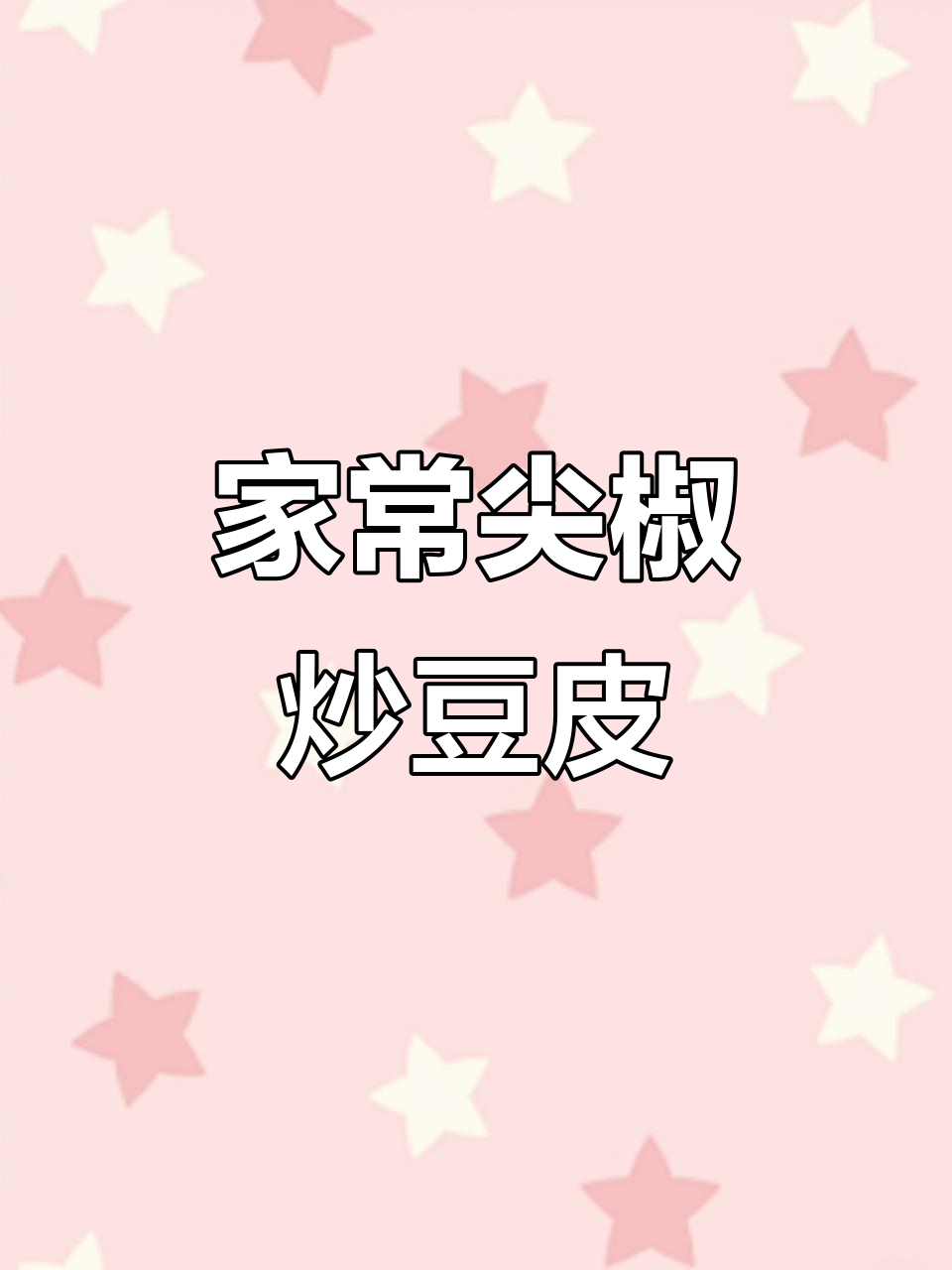 尖椒炒豆皮,家常下饭新做法