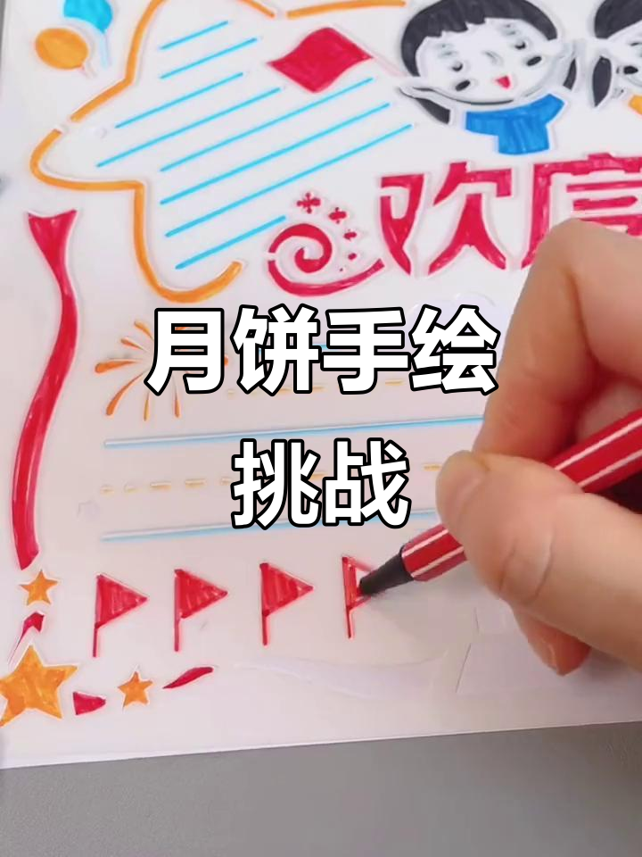 中秋月饼手抄报,亲子互动乐趣多