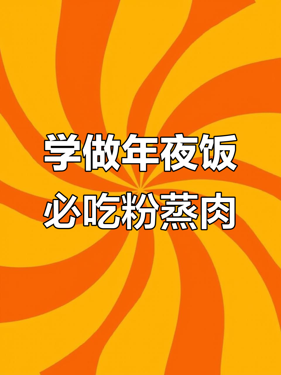 过年必备！教你做正宗粉蒸肉，口感超赞