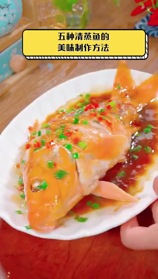 五种清蒸鱼的,美味制作方法