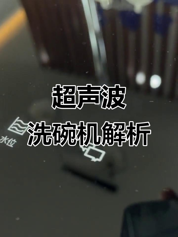 雅仕特洗碗机超声波功能揭秘,强力清洁效果