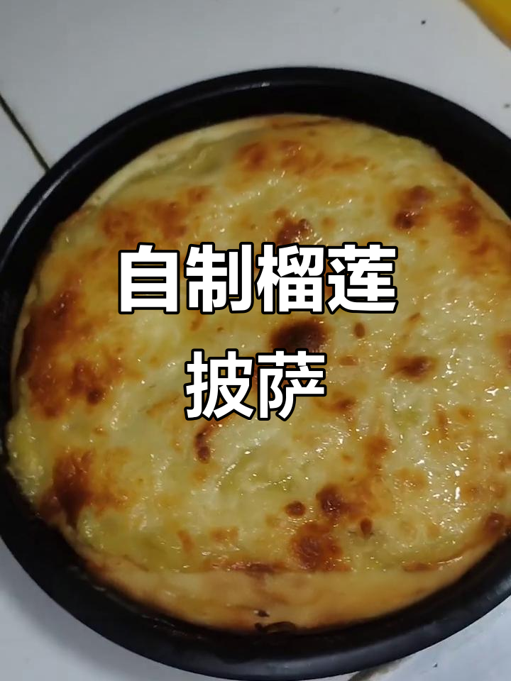 小外甥女想吃榴莲披萨,结果我给她做了个“DIY”版!