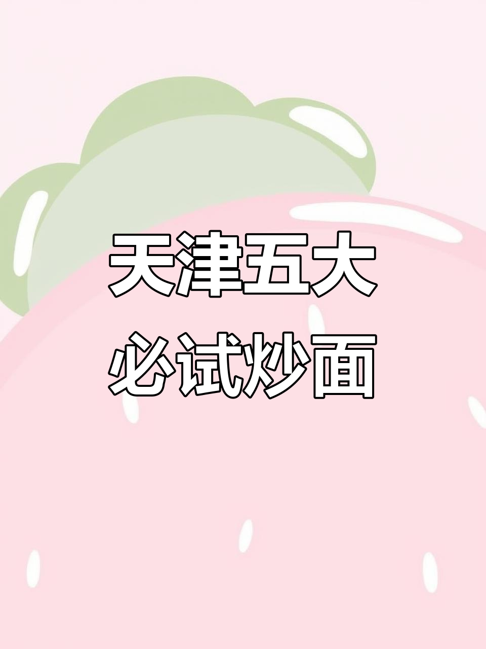天津炒面五强榜单,哪家才是最好吃?