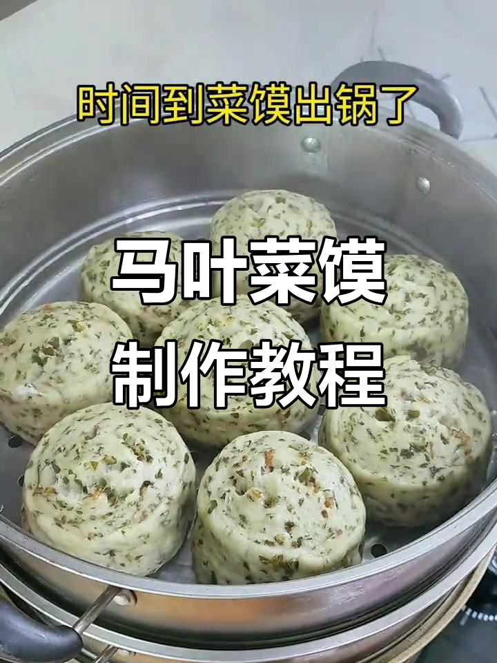 陕西马叶菜馍,蒸出满满香气!教你轻松做这道地方美味