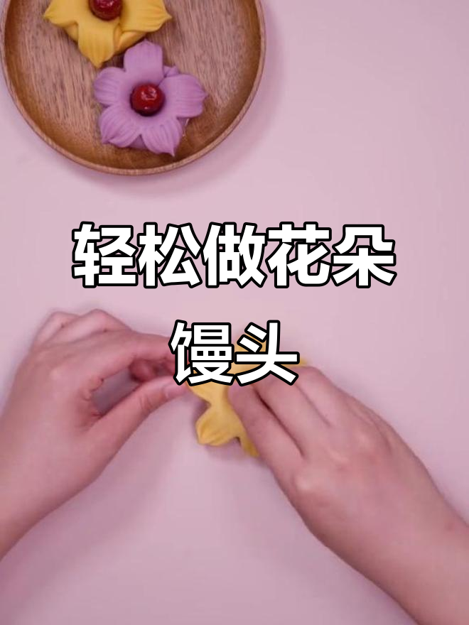 超简单花朵馒头做法,蒸出美味小惊喜!