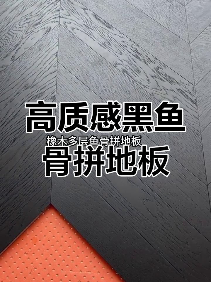 黑色鱼骨拼地板,打造高级感装修风格