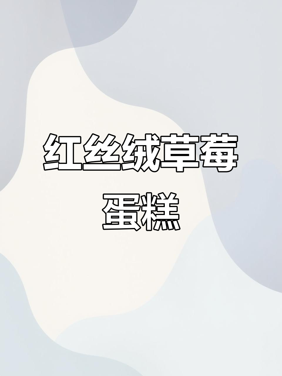 圣诞草莓红丝绒瀑布蛋糕,超美味!