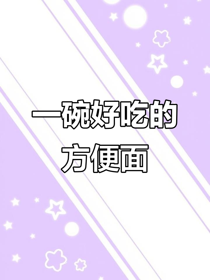 拍摄一碗诱人方便面，包装袋上的美味呈现
